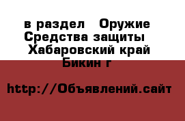  в раздел : Оружие. Средства защиты . Хабаровский край,Бикин г.